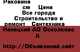 Раковина roca dama senso 327512000 (58 см) › Цена ­ 5 900 - Все города Строительство и ремонт » Сантехника   . Ненецкий АО,Осколково д.